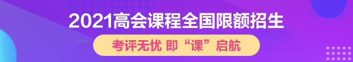 申報高會評審需要準備哪些材料？論文一年內(nèi)發(fā)表完可以嗎？