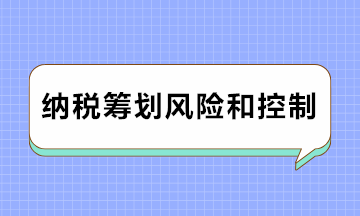 注意注意！納稅籌劃風險及防范對策