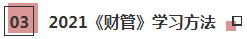 2021年注會《財管》科目特點及學(xué)習(xí)建議 打破偏怪難！