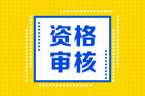 西藏2020中級會計資格審核材料是什么？