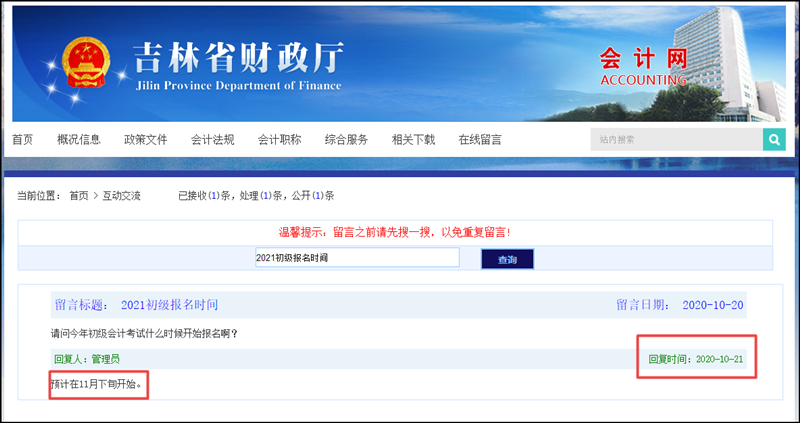 吉林省2021初級會計考試報名：預(yù)計11月下旬