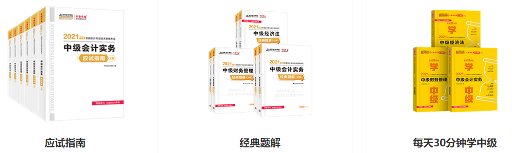 2020年輔導(dǎo)書還能用在2021年中級會計職稱備考嗎？