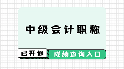 甘肅2020中級(jí)會(huì)計(jì)師成績查詢時(shí)間公布！