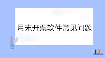 必看！月末開票軟件常見問題！