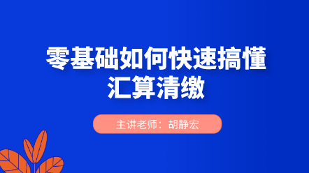 零基礎(chǔ)如何快速搞懂匯算清繳？