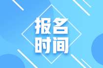 2021年銀行從業(yè)資格考試報名時間是啥時候