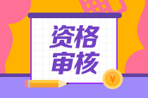 武漢2020年資產(chǎn)評估師考后有資格審核嗎？