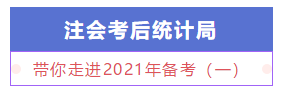 【注會(huì)統(tǒng)計(jì)局】新手必知必會(huì)：帶你走進(jìn)2021年備考（一）