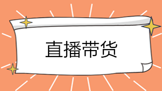 直播帶貨大火！解析直播帶貨如何承接業(yè)務(wù)？如何繳稅？