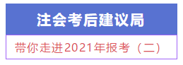 【注會建議局】新手必知必會：帶你走進(jìn)2021年報考（二）