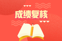 江蘇2020年資產(chǎn)評(píng)估師考試成績(jī)申請(qǐng)復(fù)核時(shí)間到了！