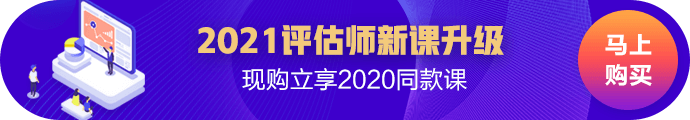 2021資產評估新課