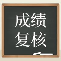 青海2020年資產(chǎn)評估師考試成績開始申請復(fù)核！