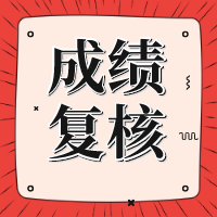 寧夏2020年資產(chǎn)評估師考試成績復(fù)核開始申請了！