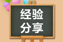 【學(xué)】高會考生備考三個月經(jīng)歷諸多人生大事 仍以84分通過！