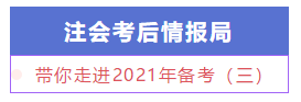 【注會情報(bào)局】新手必知必會：帶你走進(jìn)2021年備考（三）