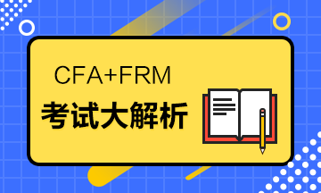 金融行業(yè)必考的兩大證書 你有哪一個(gè)？