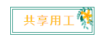 新名詞！“共享用工”，這些要點你知道嗎？