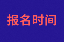 濟(jì)南2021年資產(chǎn)評(píng)估師考試報(bào)名什么時(shí)候開(kāi)始？報(bào)名條件是什么？