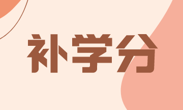 2021年怎么補(bǔ)AICPA新罕布什爾州的學(xué)分？