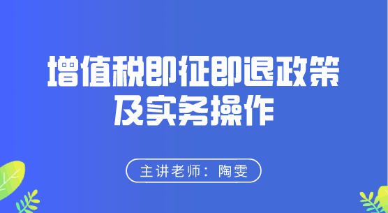 增值稅即征即退政策及實(shí)務(wù)操作來(lái)啦，快來(lái)學(xué)習(xí)！