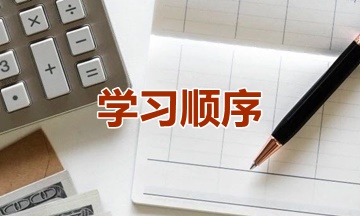 新手提問：2021年資產(chǎn)評估師學(xué)習(xí)順序怎么安排？