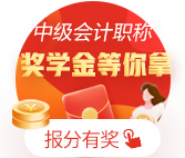 金榜題名！網(wǎng)校十余名中級(jí)會(huì)計(jì)職稱學(xué)員榮登金榜