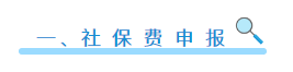 社保費如何申報？如何繳？可以網(wǎng)上這樣辦！