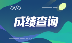 浙江省2021ACCA成績查詢時(shí)間是什么時(shí)候？