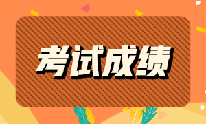 你知道2021ACCA成績查詢時間嗎？