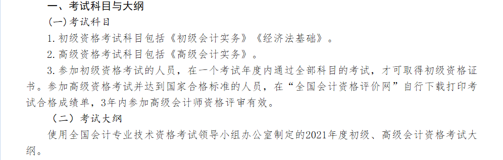 2021年初級(jí)會(huì)計(jì)資格考試科目已公布！你準(zhǔn)備好了嗎