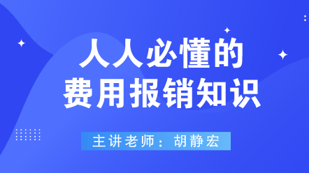 442人人必懂的費用報銷知識