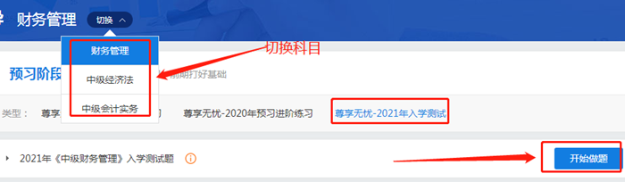 來測(cè)試?yán)玻?021中級(jí)會(huì)計(jì)尊享無憂班入學(xué)測(cè)試已開通！