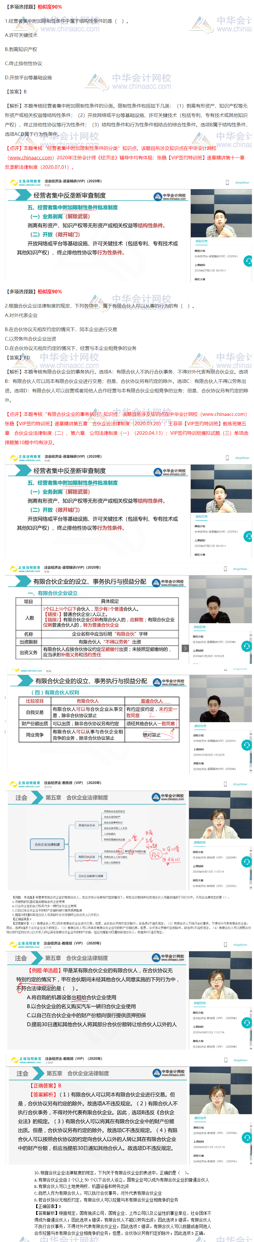 2020注會《經(jīng)濟法》VIP特訓(xùn)班考情分析（第二批B卷）多選題