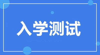 入學(xué)測(cè)試開通啦！2021中級(jí)VIP簽約特訓(xùn)班學(xué)員快來檢驗(yàn)！