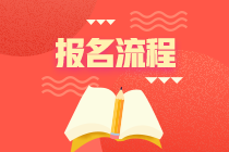 2021年安徽期貨從業(yè)資格考試報(bào)名流程？