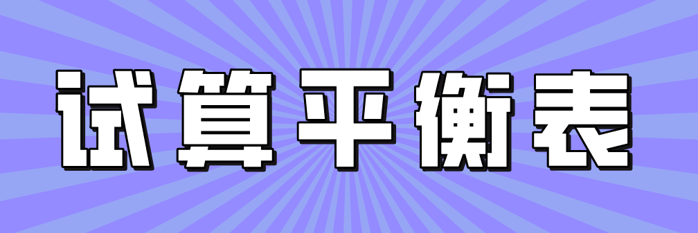 不影響借貸雙方平衡關(guān)系的六大錯(cuò)誤，會(huì)計(jì)牢記！