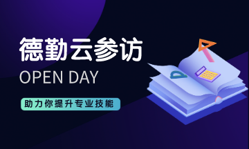 想要360° 參觀(guān)德勤公司內(nèi)部？ACCA德勤云參訪(fǎng)來(lái)啦！