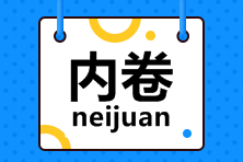 致注會打工人：今天，你內(nèi)卷了嗎？