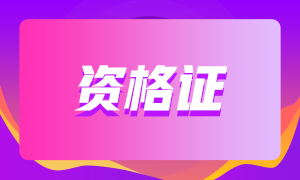 銀行從業(yè)資格證有效期是多久？