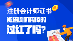 【注會(huì)情報(bào)局-問(wèn)題檔案】CPA是被培訓(xùn)機(jī)構(gòu)捧的過(guò)紅了嗎？