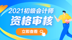 2021年初級會計報名條件審核需要哪些材料？