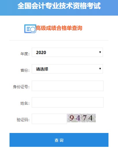 2020年高級會計師考試成績合格單可以打印啦！