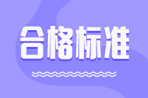 廣東2020年中級會計師成績合格標(biāo)準(zhǔn)為60分