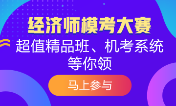 掃盲篇！關(guān)于2020年初級(jí)經(jīng)濟(jì)師?？即筚惸阒蓝嗌?？