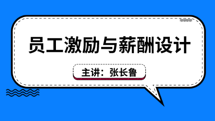 員工激勵與薪酬設計 (1)