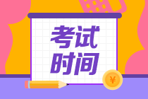 參考一下西藏2020年會(huì)計(jì)師中級(jí)考試時(shí)間吧~