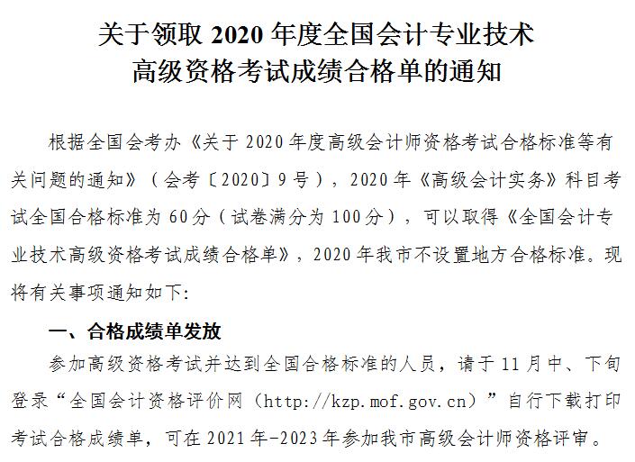 天津2020年高級會計師考試成績合格標(biāo)準(zhǔn)及合格證發(fā)放通知