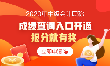 2020中級(jí)會(huì)計(jì)職稱考試成績(jī)已公布 你查詢成績(jī)了嗎？