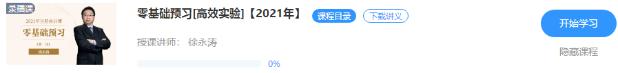 【重磅來襲】徐永濤2021年注會審計新課開通！免費試聽>